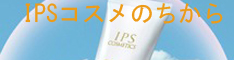 IPSコスメティックスの商品力