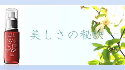 ipsによる美しさの秘訣