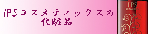 IPSコスメティックスのの化粧品