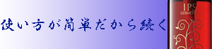 簡単だから続く