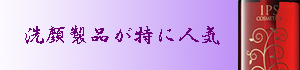 洗顔料が人気